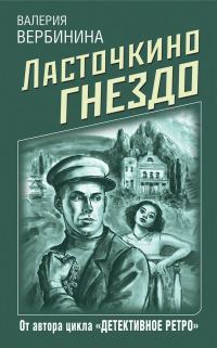 Обложка книги «Ласточкино гнездо»