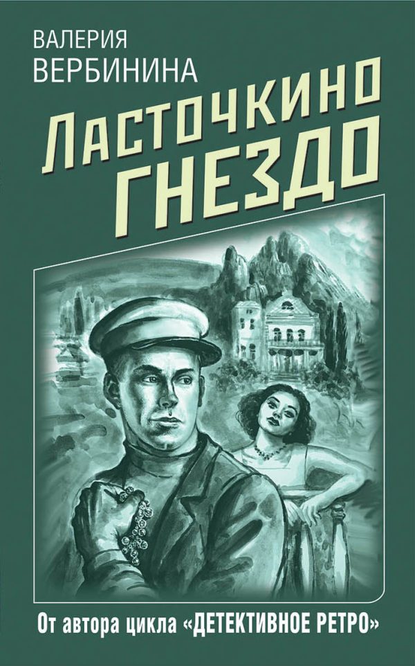 Обложка книги «Ласточкино гнездо»