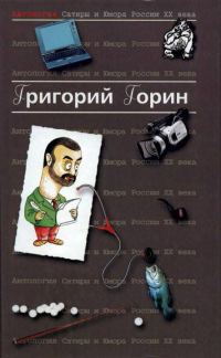 Обложка книги «Антология сатиры и юмора России XX века. Том 6. Григорий Горин»