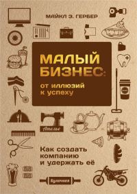 Обложка книги «Малый бизнес: от иллюзий к успеху»