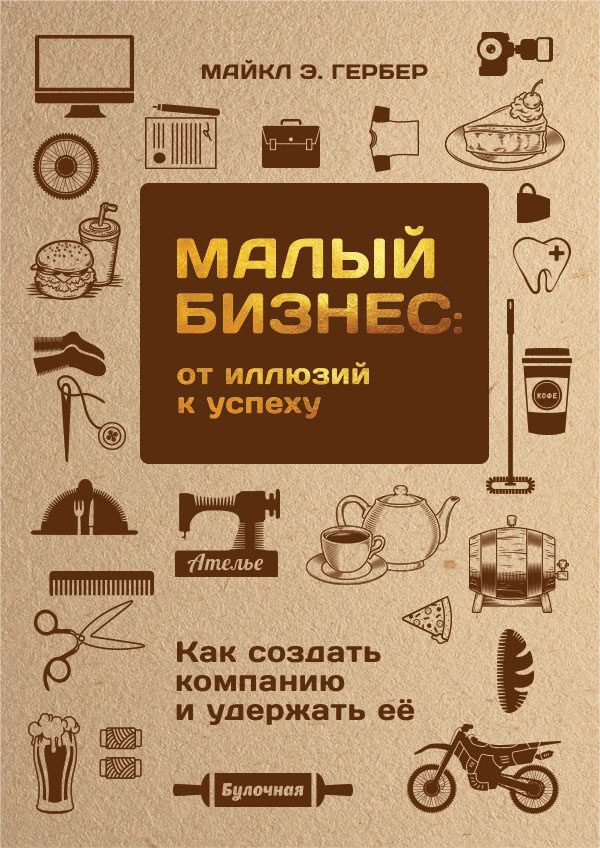 Обложка книги «Малый бизнес: от иллюзий к успеху»