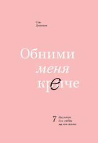 Обложка книги «Обними меня крепче. 7 диалогов для любви на всю жизнь»