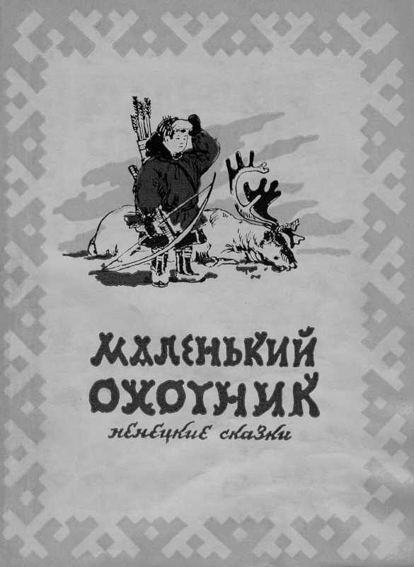Обложка книги «Маленький охотник»