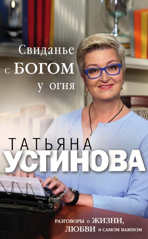 Обложка книги «Свиданье с Богом у огня. Разговоры о жизни, любви и самом важном»