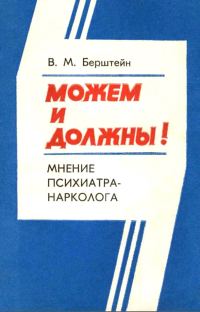 Обложка книги «Можем и должны! Мнение психиатра-нарколога»
