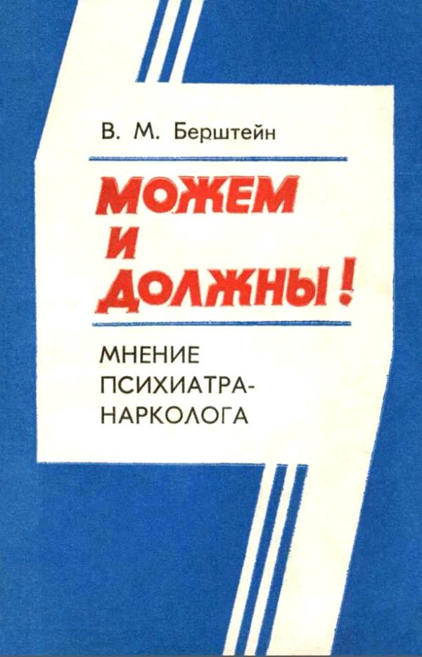 Обложка книги «Можем и должны! Мнение психиатра-нарколога»