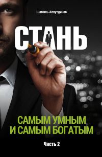 Обложка книги «Стань самым умным и самым богатым. Часть 2»