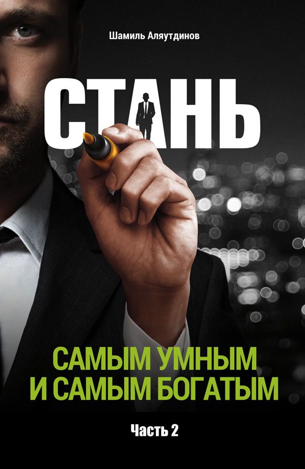 Обложка книги «Стань самым умным и самым богатым. Часть 2»