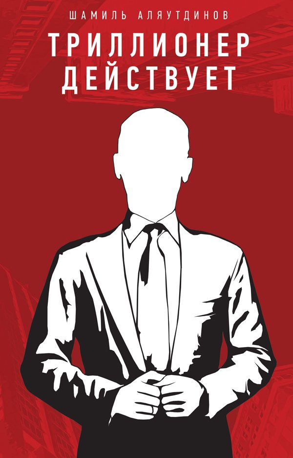 Обложка книги «Триллионер действует»