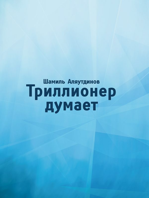 Обложка книги «Триллионер думает»