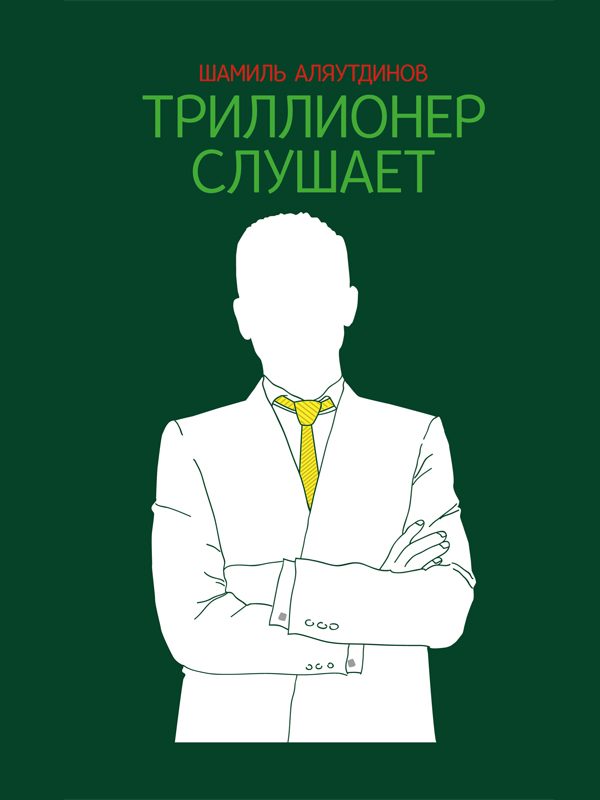 Обложка книги «Триллионер слушает»