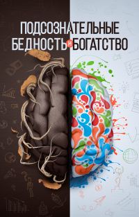 Обложка книги «Подсознательные богатство и бедность»