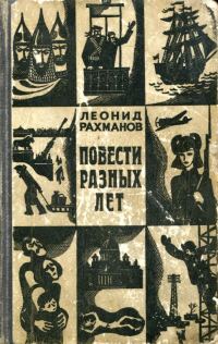 Обложка книги «Повести разных лет»