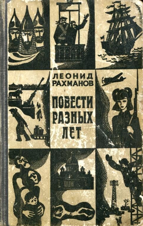 Обложка книги «Повести разных лет»