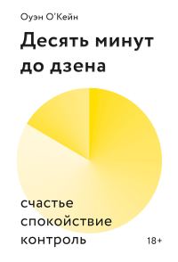 Обложка книги «Десять минут до дзена. Счастье, спокойствие, контроль»