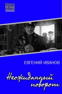 Обложка книги «Неожиданный поворот (СИ)»
