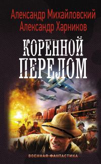 Обложка книги «Коренной перелом»