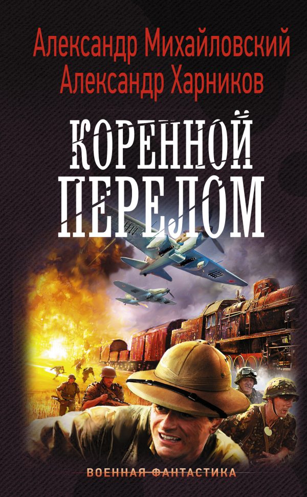 Обложка книги «Коренной перелом»