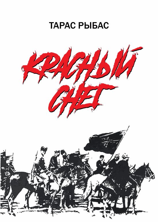 Обложка книги «Красный снег»