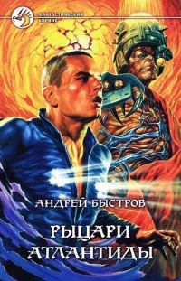Обложка книги «Рыцари Атлантиды»