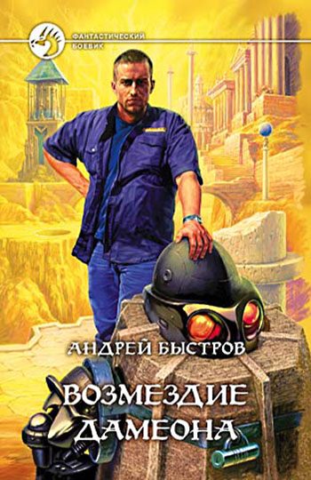 Обложка книги «Возмездие Дамеона»