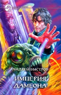 Обложка книги «Империя Дамеона»