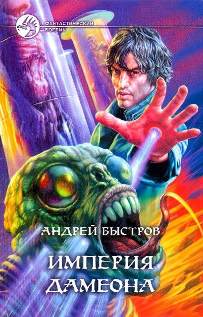 Обложка книги «Империя Дамеона»