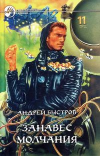 Обложка книги «Занавес молчания»