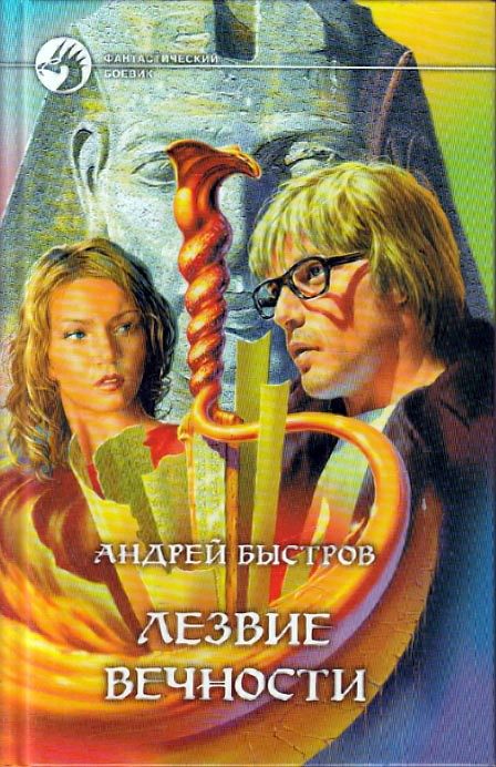 Обложка книги «Лезвие вечности»