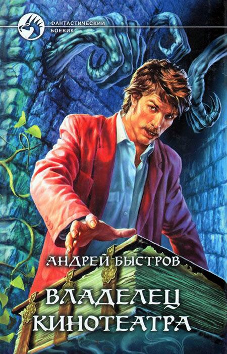 Обложка книги «Владелец кинотеатра»