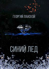Обложка книги «Синий лед»
