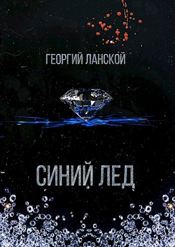 Обложка книги «Синий лед»