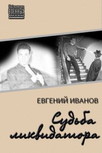 Обложка книги «Судьба ликвидатора (СИ)»