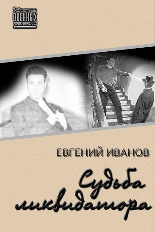 Обложка книги «Судьба ликвидатора (СИ)»
