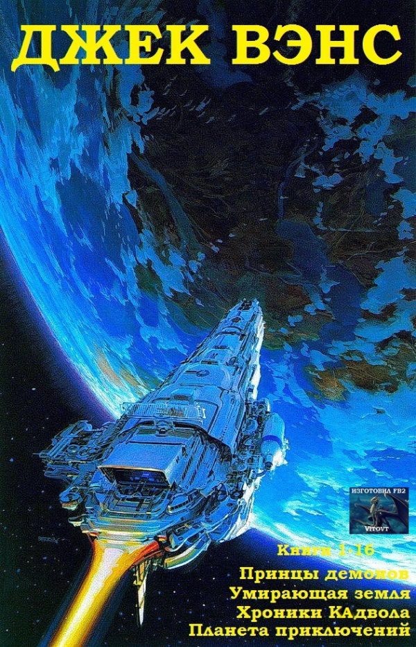 Обложка книги «Принцы демонов. Умирающая Земля. Хроники Кадвола. Планета приключений. Книги 1-16»