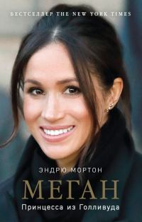 Обложка книги «Меган. Принцесса из Голливуда»