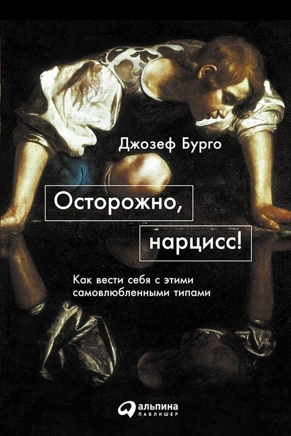 Обложка книги «Осторожно, нарцисс!»
