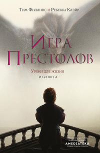 Обложка книги «Игра престолов. Уроки для жизни и бизнеса»