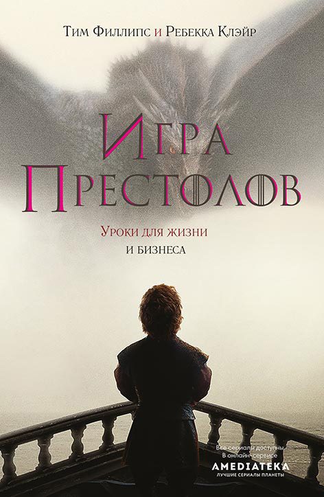 Обложка книги «Игра престолов. Уроки для жизни и бизнеса»