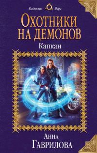 Обложка книги «Капкан»