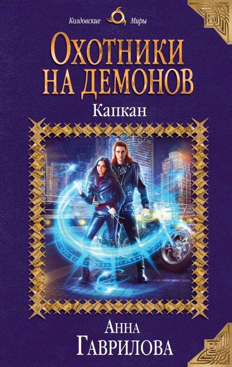 Обложка книги «Капкан»