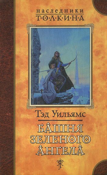 Обложка книги «Башня зеленого ангела»