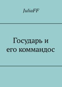 Обложка книги «Государь и его коммандос»