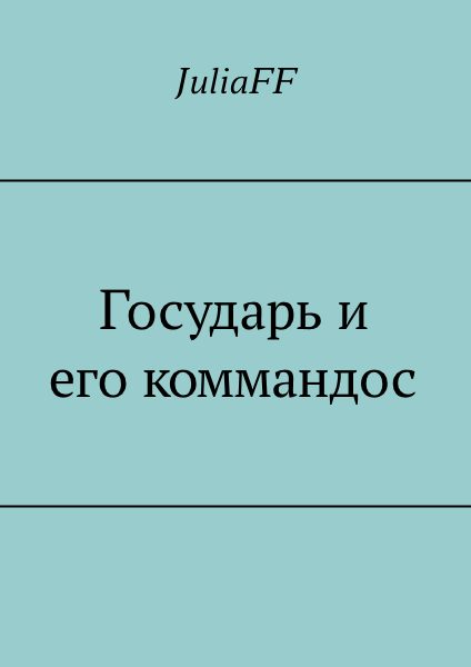 Обложка книги «Государь и его коммандос»