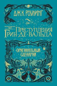 Обложка книги «Фантастические твари: Преступления Грин-де-Вальда. Оригинальный сценарий»