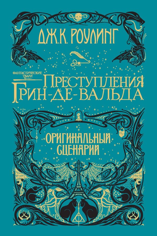 Обложка книги «Фантастические твари: Преступления Грин-де-Вальда. Оригинальный сценарий»