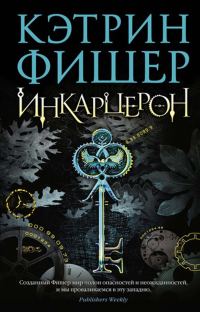 Обложка книги «Инкарцерон»