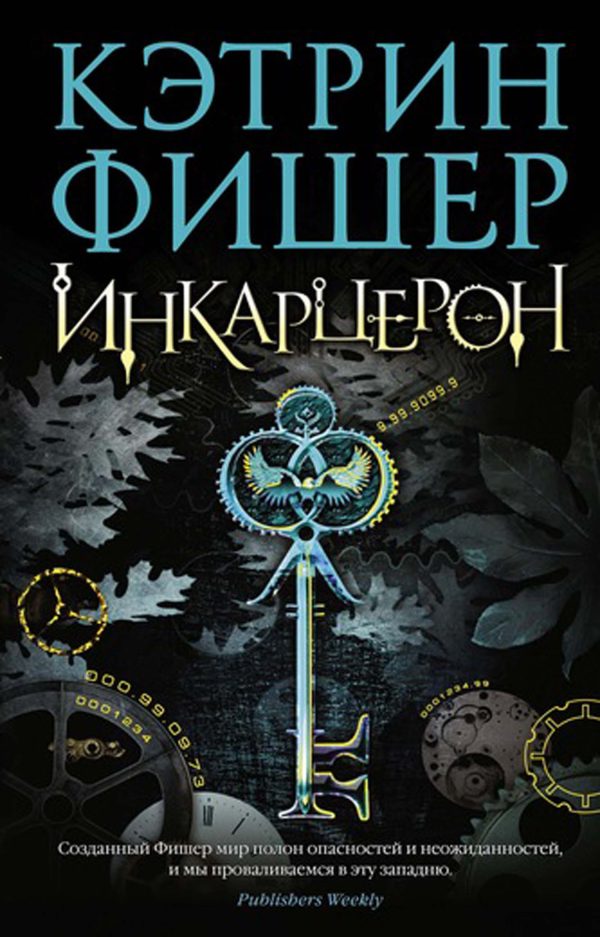 Обложка книги «Инкарцерон»