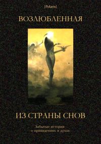 Обложка книги «Возлюбленная из Страны Снов»