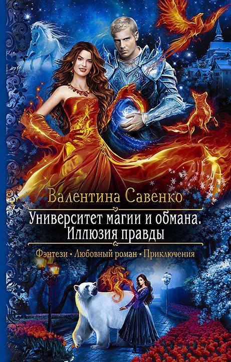 Обложка книги «Университет магии и обмана. Иллюзия правды»